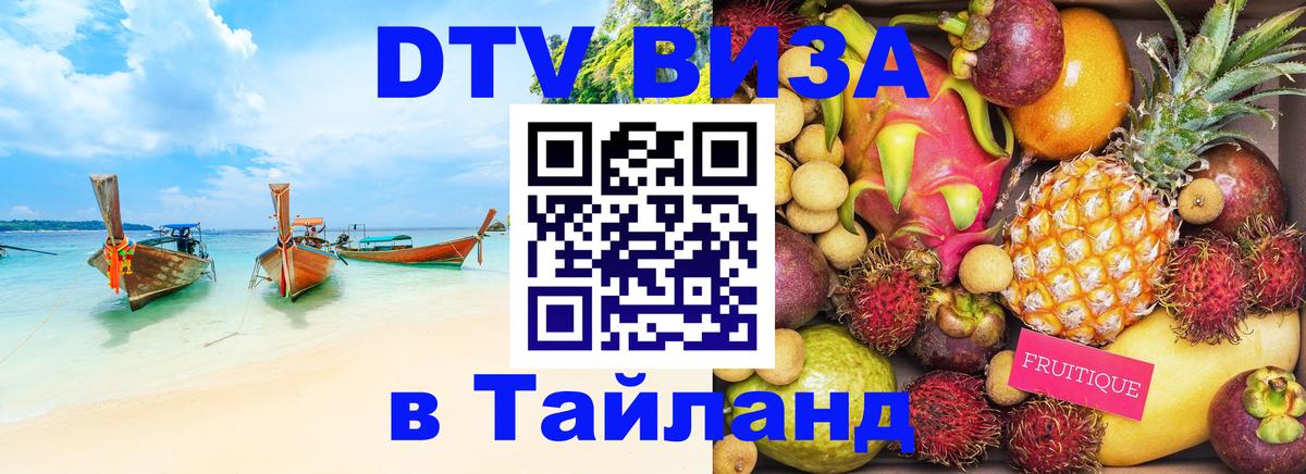 Сколько стоит виза DTV в Тайланд Северодвинск 