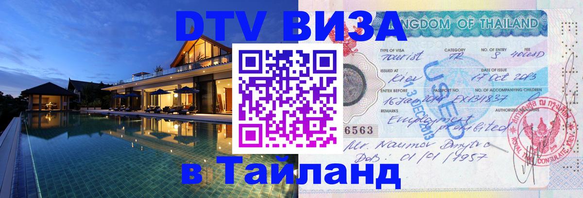Visa в Таиланд 