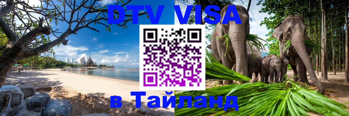 DTV Visa Thailand — прайс и условия, виза без дополнительных документов - Северодвинск  04.10.2025 